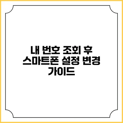 내 번호 조회 후 스마트폰 설정 변경 가이드