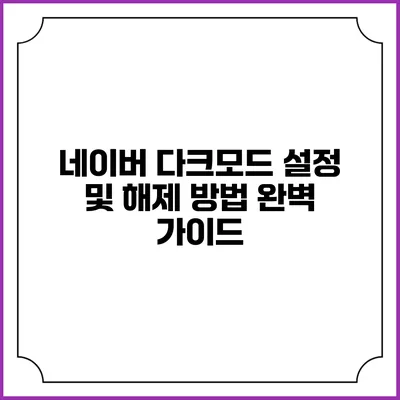 네이버 다크모드 설정 및 해제 방법 완벽 가이드