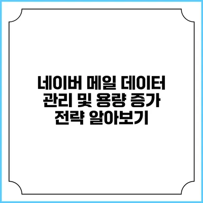 네이버 메일 데이터 관리 및 용량 증가 전략 알아보기