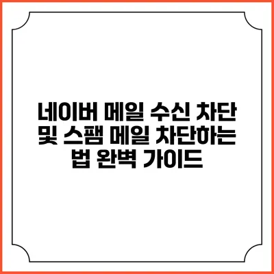 네이버 메일 수신 차단 및 스팸 메일 차단하는 법 완벽 가이드