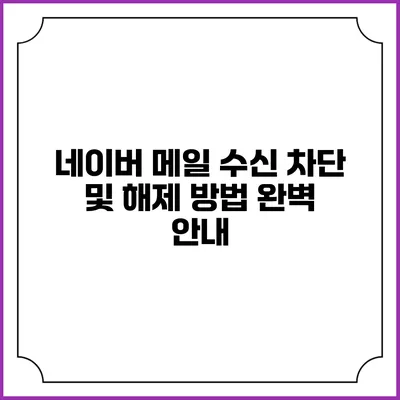 네이버 메일 수신 차단 및 해제 방법 완벽 안내