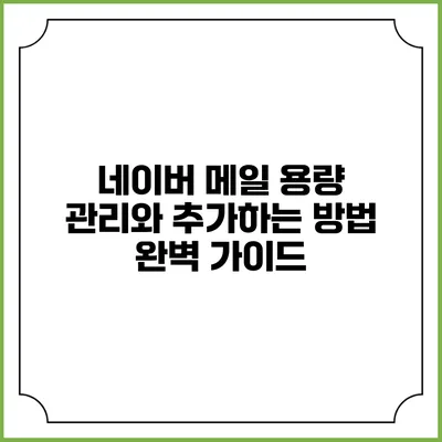 네이버 메일 용량 관리와 추가하는 방법 완벽 가이드
