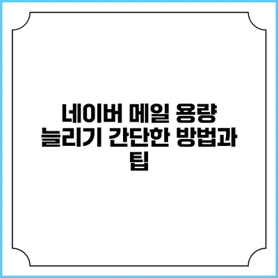 네이버 메일 용량 늘리기: 간단한 방법과 팁