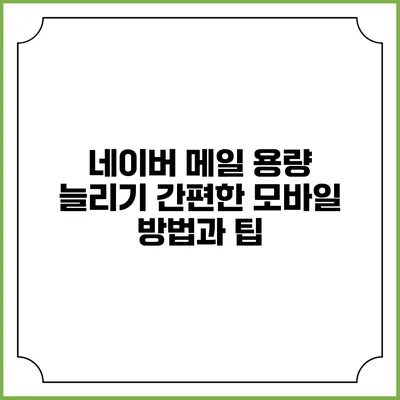 네이버 메일 용량 늘리기: 간편한 모바일 방법과 팁