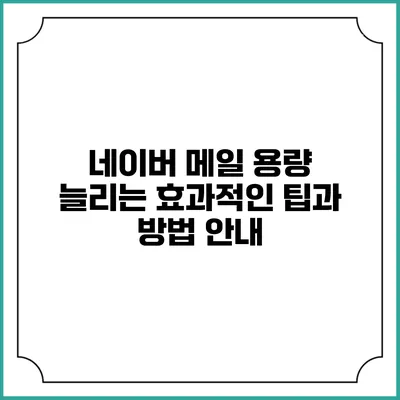 네이버 메일 용량 늘리는 효과적인 팁과 방법 안내