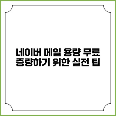 네이버 메일 용량 무료 증량하기 위한 실전 팁