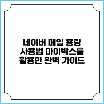 네이버 메일 용량 사용법: 마이박스를 활용한 완벽 가이드