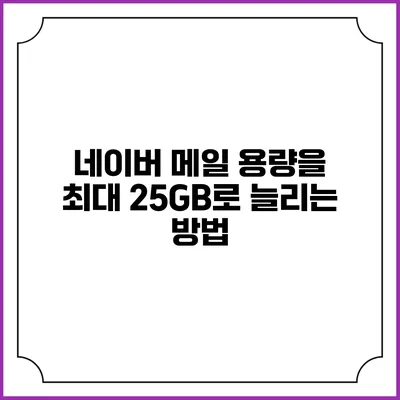 네이버 메일 용량을 최대 25GB로 늘리는 방법