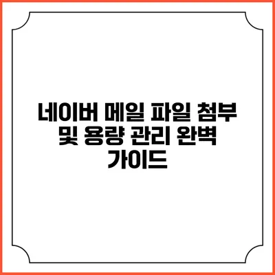 네이버 메일 파일 첨부 및 용량 관리 완벽 가이드