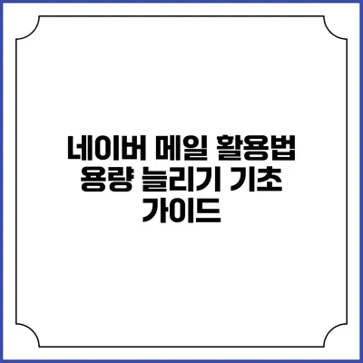 네이버 메일 활용법: 용량 늘리기 기초 가이드