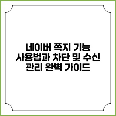 네이버 쪽지 기능 사용법과 차단 및 수신 관리 완벽 가이드