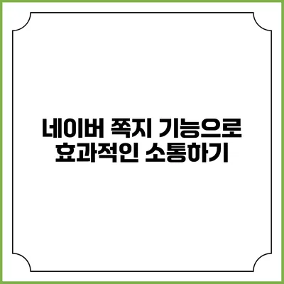 네이버 쪽지 기능으로 효과적인 소통하기