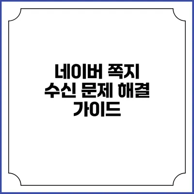 네이버 쪽지 수신 문제 해결 가이드
