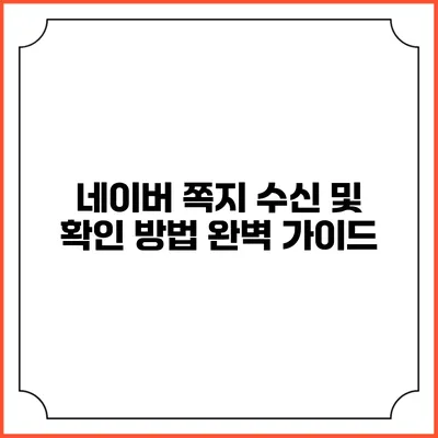 네이버 쪽지 수신 및 확인 방법 완벽 가이드