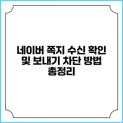네이버 쪽지 수신 확인 및 보내기 차단 방법 총정리