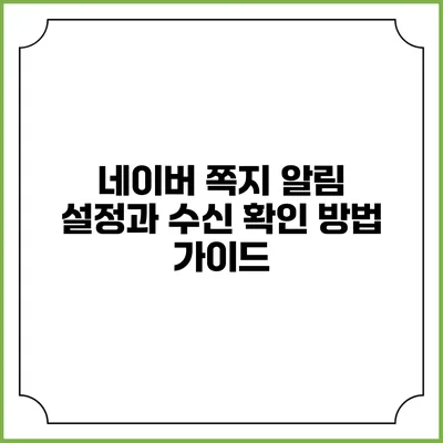 네이버 쪽지 알림 설정과 수신 확인 방법 가이드