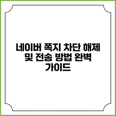 네이버 쪽지 차단 해제 및 전송 방법 완벽 가이드