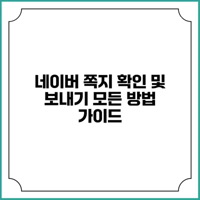 네이버 쪽지 확인 및 보내기: 모든 방법 가이드