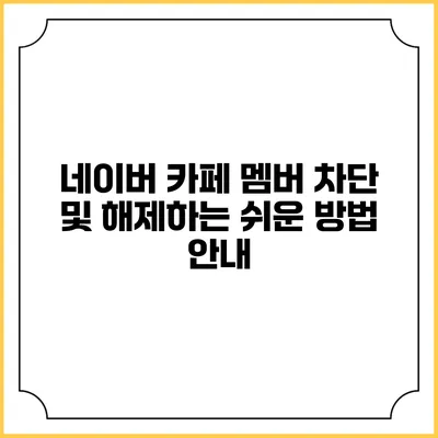 네이버 카페 멤버 차단 및 해제하는 쉬운 방법 안내