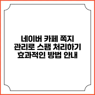 네이버 카페 쪽지 관리로 스팸 처리하기: 효과적인 방법 안내