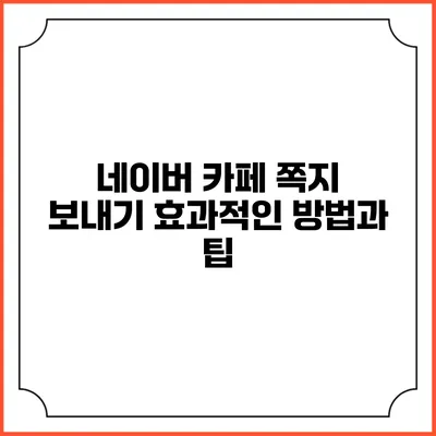 네이버 카페 쪽지 보내기: 효과적인 방법과 팁