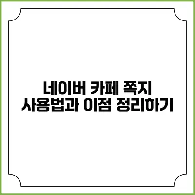 네이버 카페 쪽지 사용법과 이점 정리하기