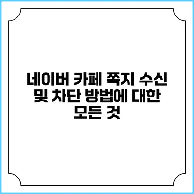 네이버 카페 쪽지 수신 및 차단 방법에 대한 모든 것
