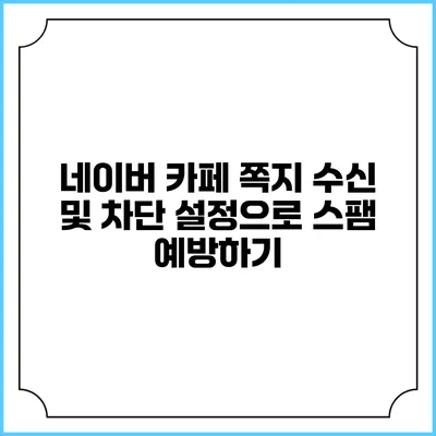 네이버 카페 쪽지 수신 및 차단 설정으로 스팸 예방하기