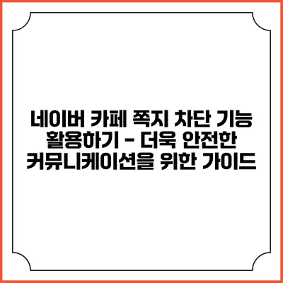 네이버 카페 쪽지 차단 기능 활용하기 - 더욱 안전한 커뮤니케이션을 위한 가이드