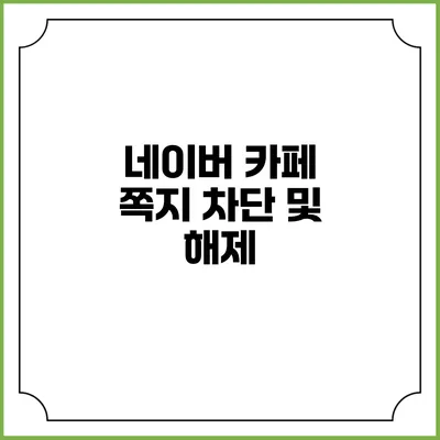 네이버 카페 쪽지 차단 및 해제