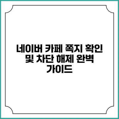 네이버 카페 쪽지 확인 및 차단 해제 완벽 가이드