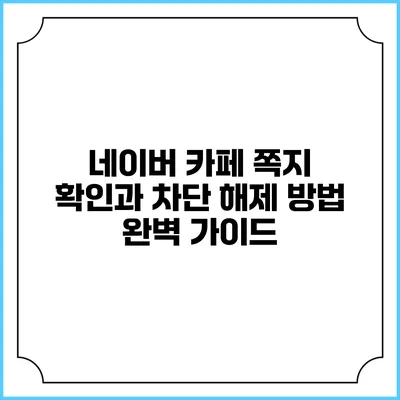 네이버 카페 쪽지 확인과 차단 해제 방법 완벽 가이드