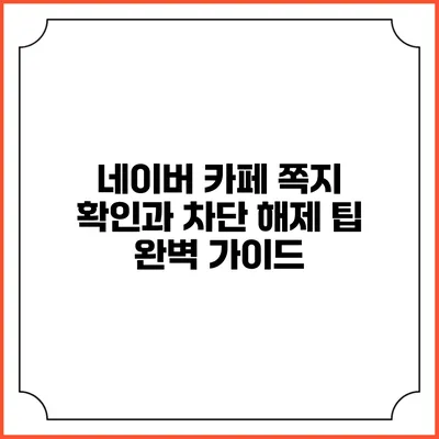네이버 카페 쪽지 확인과 차단 해제 팁 완벽 가이드