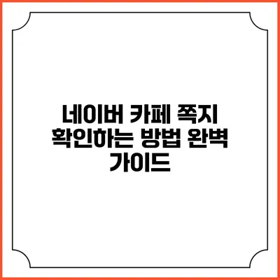 네이버 카페 쪽지 확인하는 방법 완벽 가이드