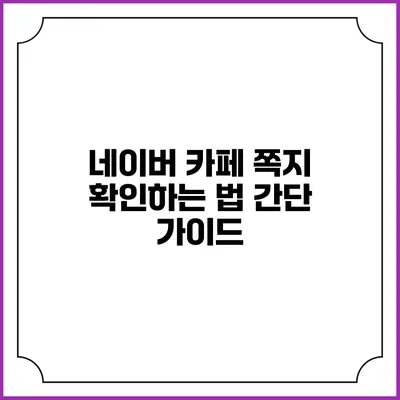 네이버 카페 쪽지 확인하는 법 간단 가이드