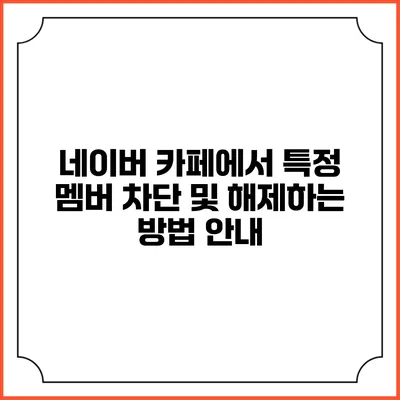 네이버 카페에서 특정 멤버 차단 및 해제하는 방법 안내