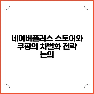 네이버플러스 스토어와 쿠팡의 차별화 전략 논의