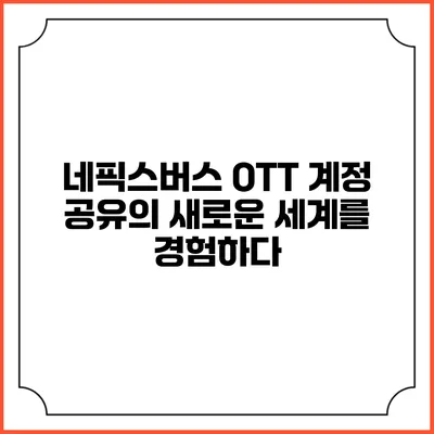 네픽스버스: OTT 계정 공유의 새로운 세계를 경험하다