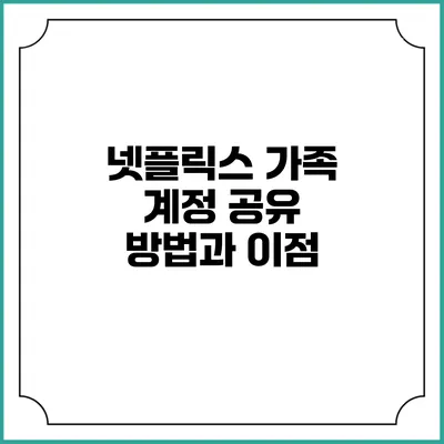 넷플릭스 가족 계정 공유 방법과 이점