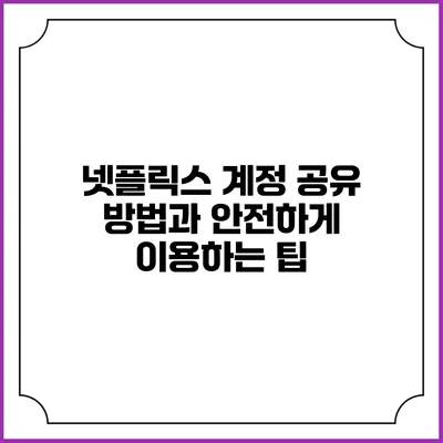 넷플릭스 계정 공유 방법과 안전하게 이용하는 팁
