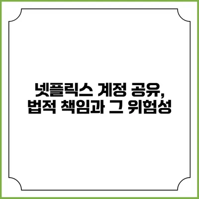 넷플릭스 계정 공유, 법적 책임과 그 위험성