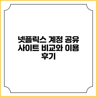넷플릭스 계정 공유 사이트 비교와 이용 후기