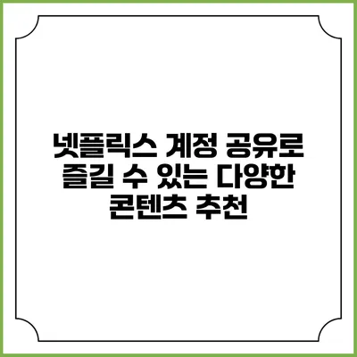 넷플릭스 계정 공유로 즐길 수 있는 다양한 콘텐츠 추천