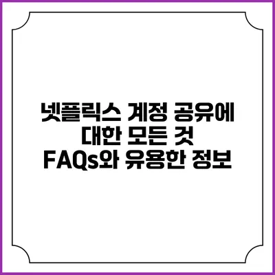 넷플릭스 계정 공유에 대한 모든 것: FAQs와 유용한 정보