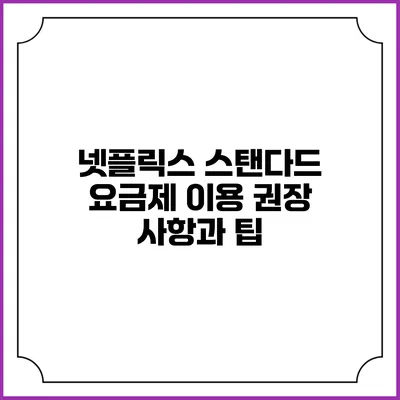 넷플릭스 스탠다드 요금제 이용 권장 사항과 팁