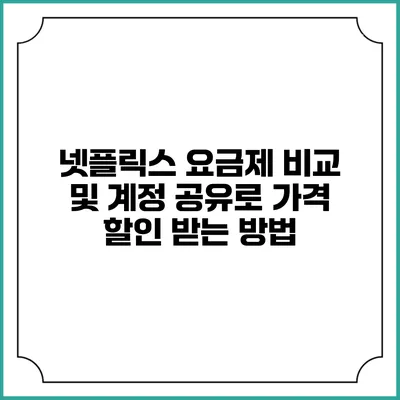 넷플릭스 요금제 비교 및 계정 공유로 가격 할인 받는 방법
