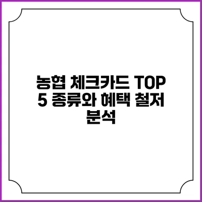 농협 체크카드 TOP 5 종류와 혜택 철저 분석