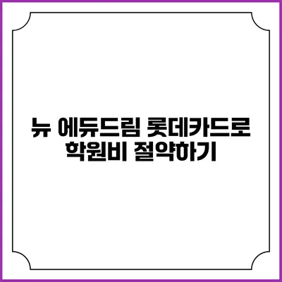 뉴 에듀드림 롯데카드로 학원비 절약하기
