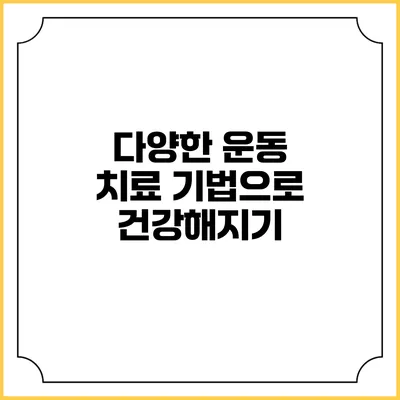 다양한 운동 치료 기법으로 건강해지기