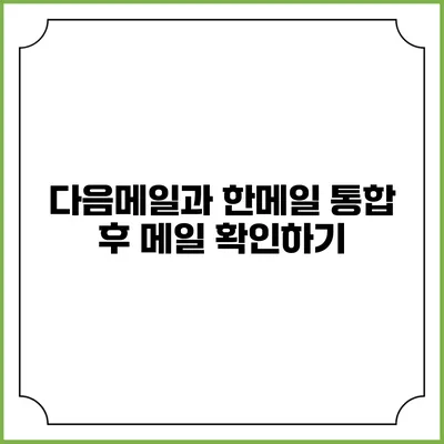 다음메일과 한메일 통합 후 메일 확인하기